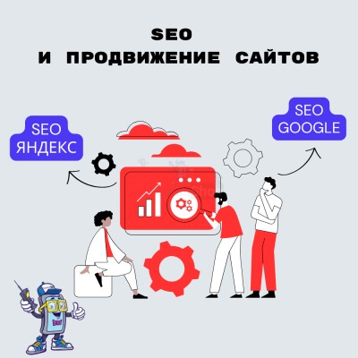 SEO и продвижение сайтов - купить в Черкасском